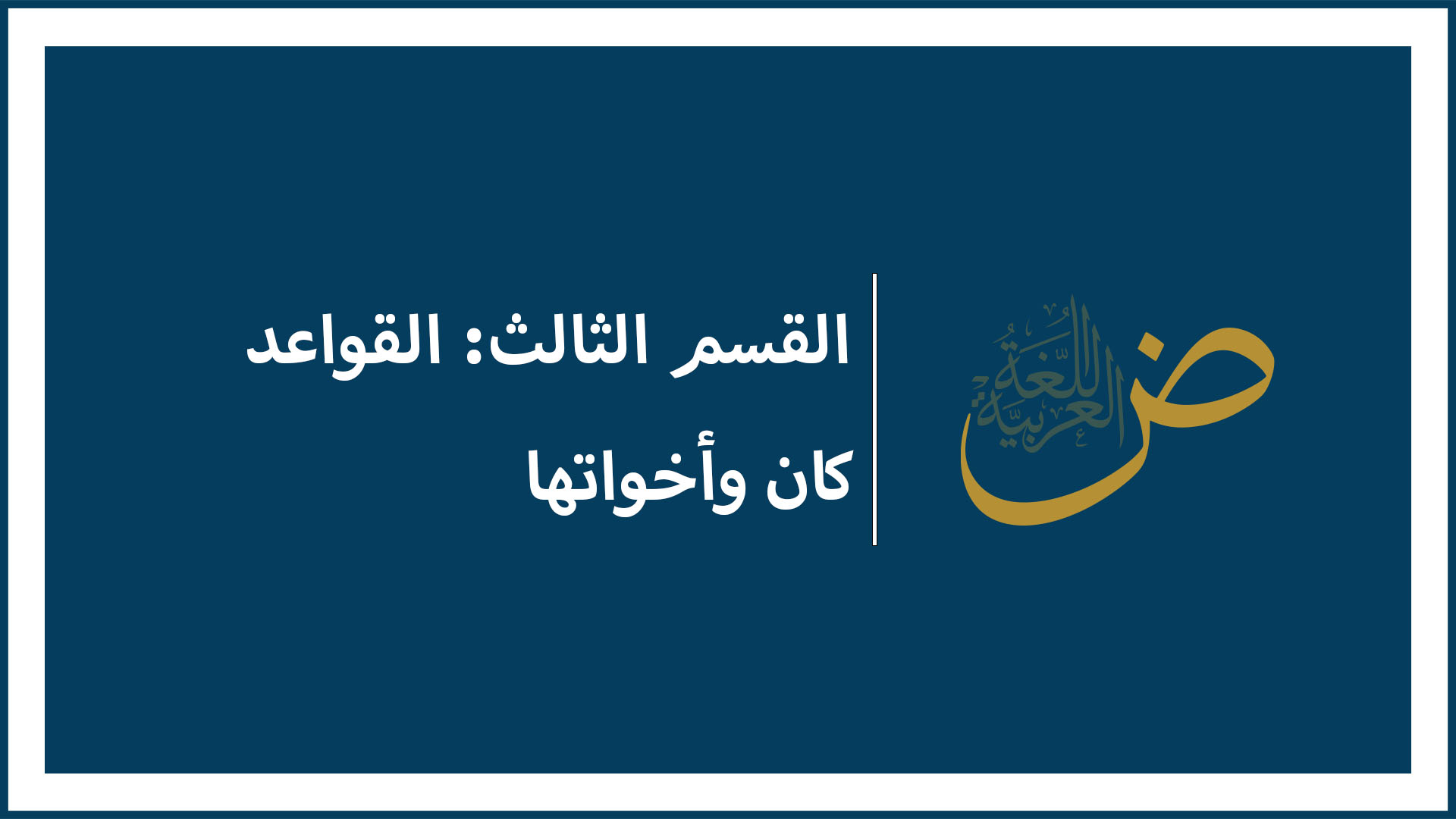 كان" و اخواتها"